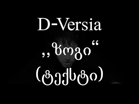D-Versia  - ზოგი (ტექსტი) (Geo Rap)